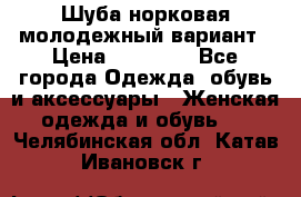 Шуба норковая молодежный вариант › Цена ­ 38 000 - Все города Одежда, обувь и аксессуары » Женская одежда и обувь   . Челябинская обл.,Катав-Ивановск г.